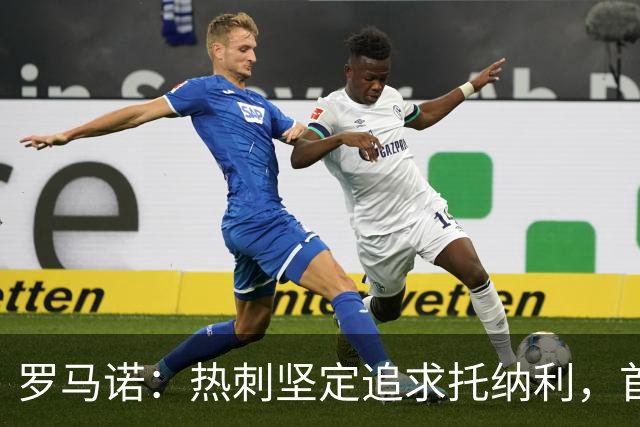 罗马诺：热刺坚定追求托纳利，首份7500万镑报价是表明态度